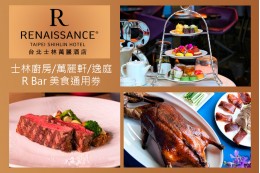 【台北 | 美食通用券】士林萬麗酒店－士林廚房/萬麗軒/逸庭R Bar 美食通用券