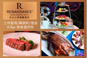 【台北 | 美食通用券】士林萬麗酒店－士林廚房/萬麗軒/逸庭R Bar 美食通用券