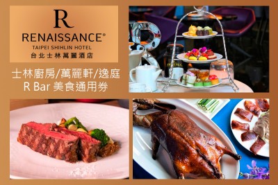 【台北 | 美食通用券】士林萬麗酒店－士林廚房/萬麗軒/逸庭R Bar 美食通用券