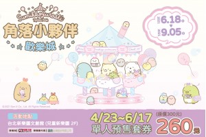 【預售丨台北】角落小夥伴 歡樂城－入場票乙張